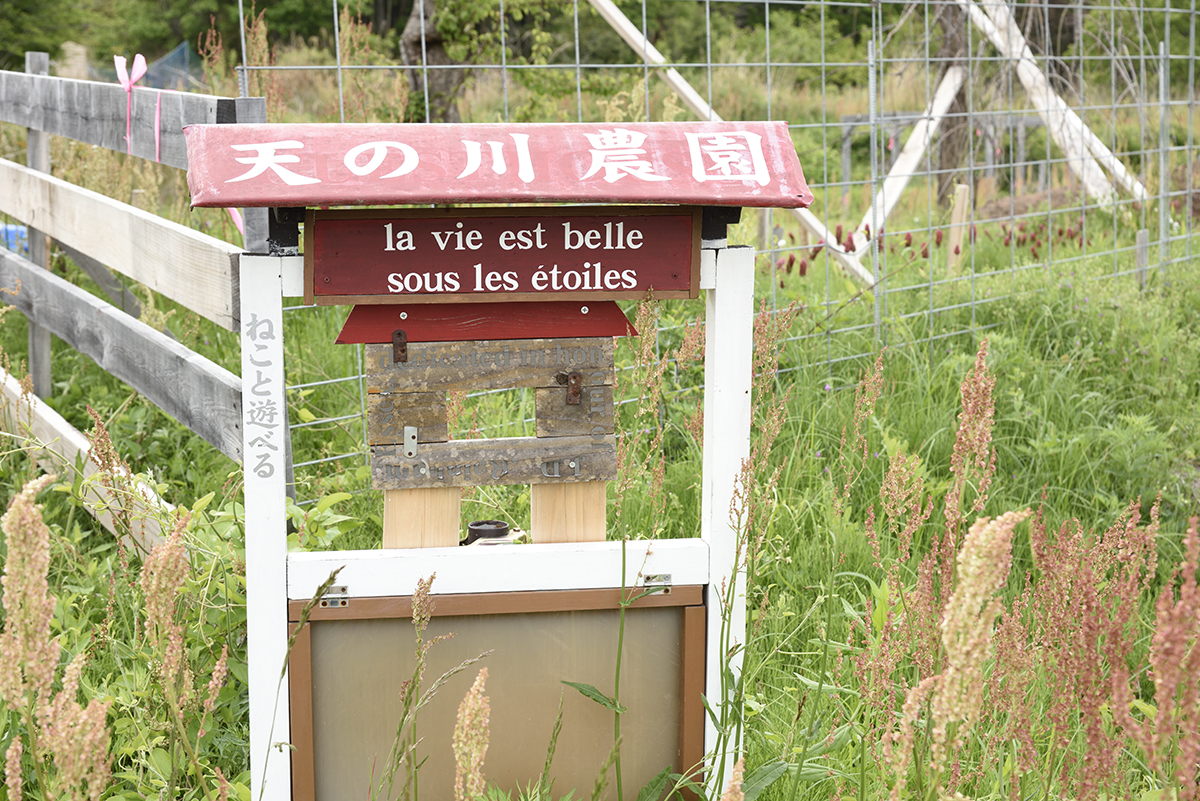 Above: A sign at Amanogawa Farm also bears a message in French that says: "Life is beautiful under the stars." | RYOICHI SHIMIZU
